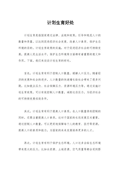 计划生育好处