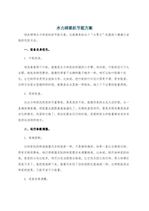 水力碎浆机节能方案