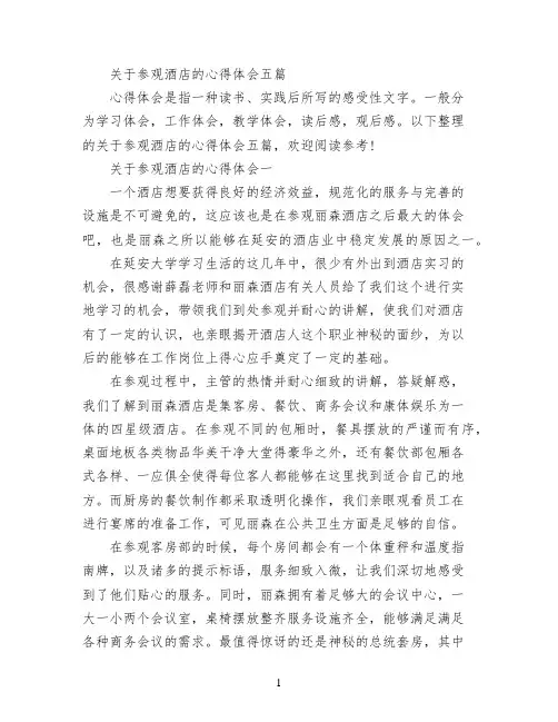 关于参观酒店的心得体会五篇