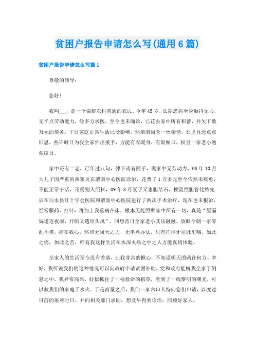 贫困户报告申请怎么写(通用6篇)