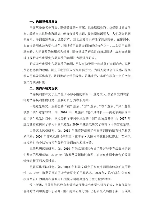 辛弃疾词用典研究开题报告