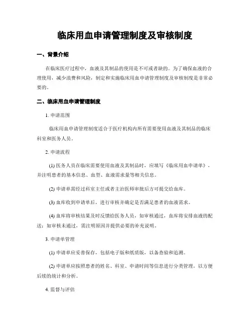 临床用血申请管理制度及审核制度