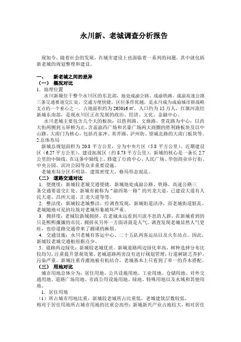 重庆永川 新城老城 对比分析他们之间的差异