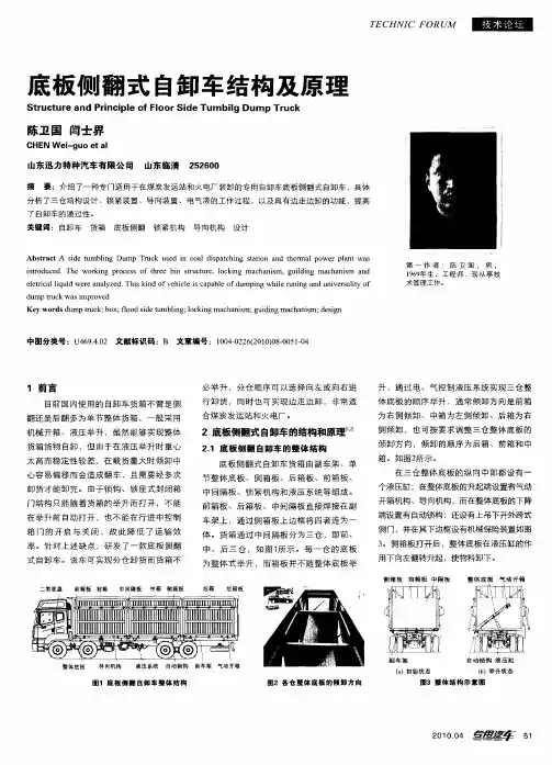 底板侧翻式自卸车结构及原理