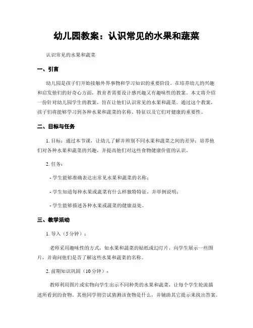 幼儿园教案：认识常见的水果和蔬菜