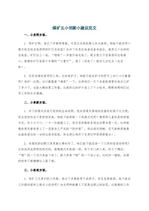 煤矿五小创新小建议范文