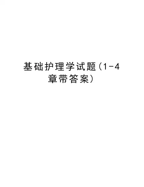 基础护理学试题(1-4章带答案)教学教材