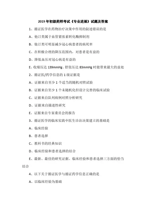 2019年初级药师考试《专业进展》试题及答案