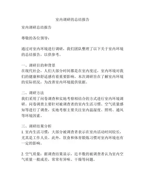 室内调研的总结报告