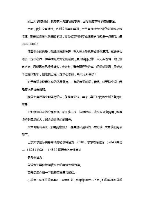 新版山东大学国际商务专硕考研经验考研参考书考研真题