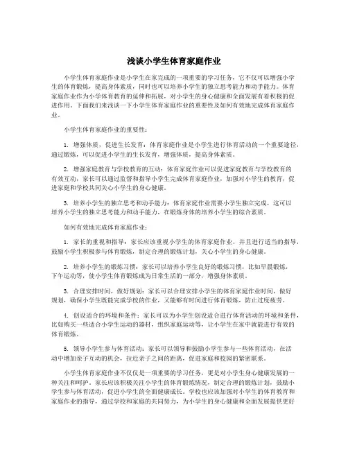 浅谈小学生体育家庭作业
