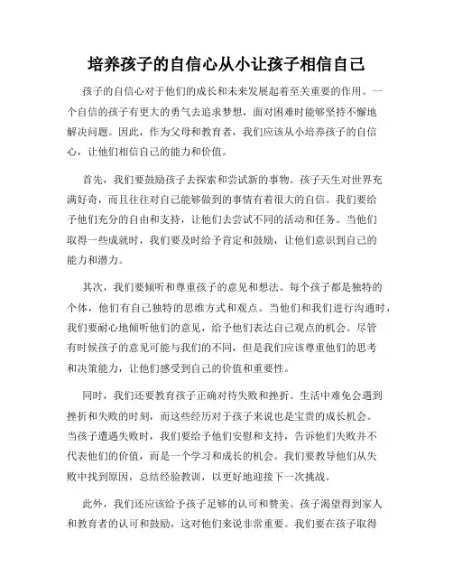 培养孩子的自信心从小让孩子相信自己