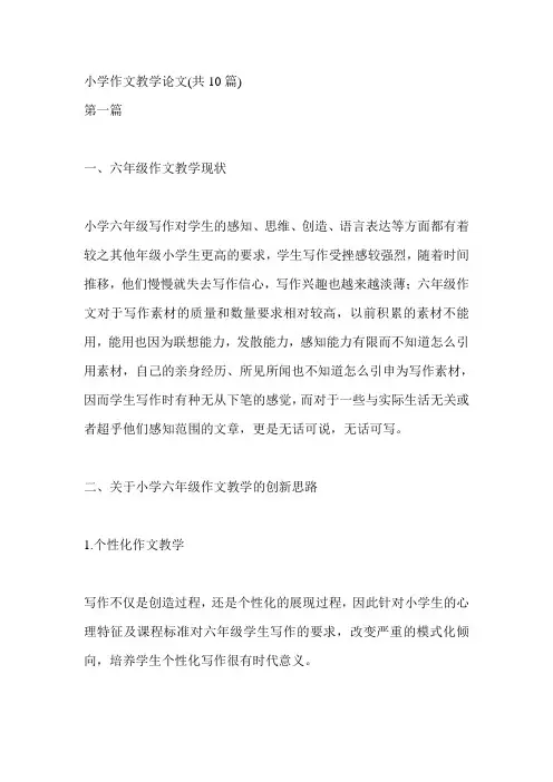 小学作文教学论文(共10篇)