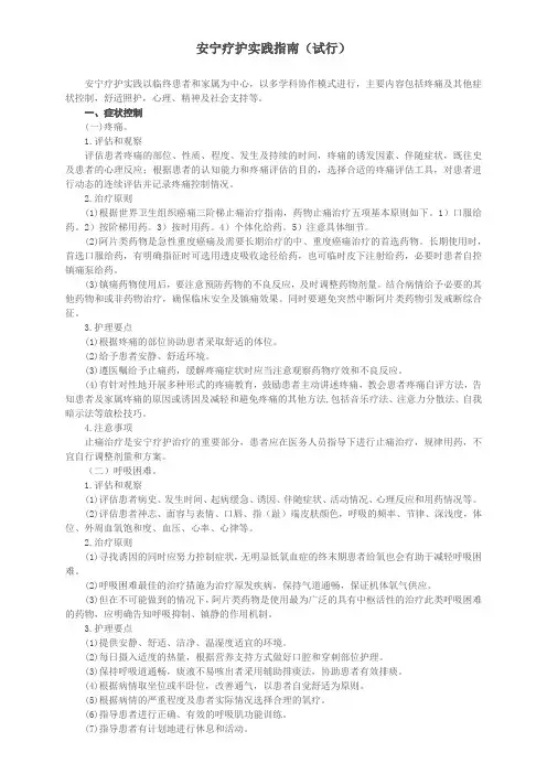 安宁疗护实践指南规范试行.doc