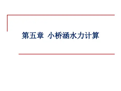5_小桥涵水力计算资料