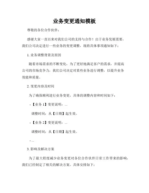 业务变更通知模板