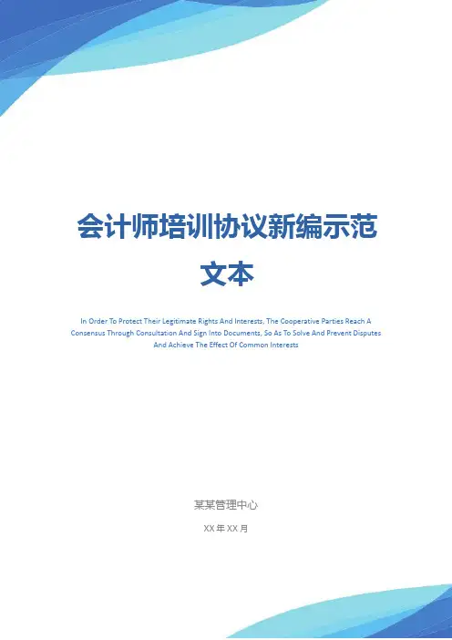 会计师培训协议新编示范文本