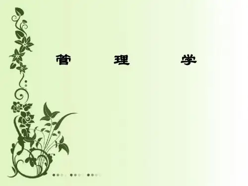 管理学原理ppt课件