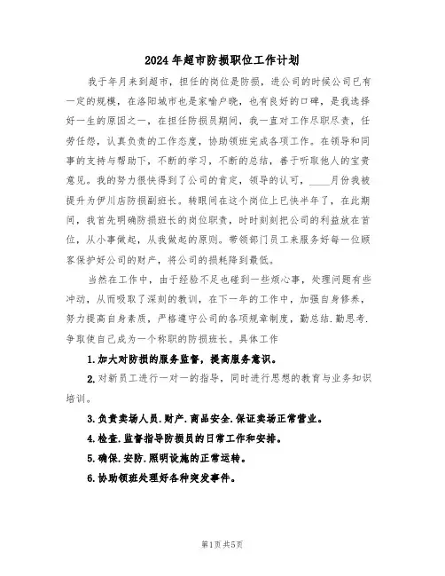 2024年超市防损职位工作计划（二篇）