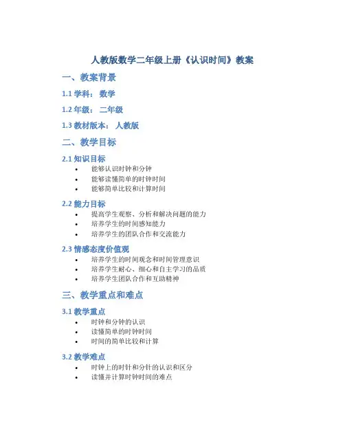 人教版数学二年级上册《认识时间》教案