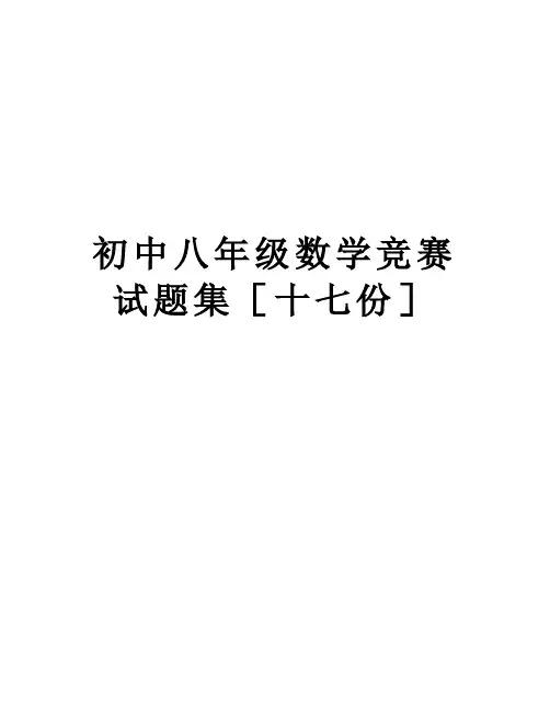 【精品】初中八年级数学竞赛试题集[十七份]