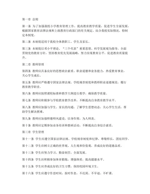 小学教育常规管理制度