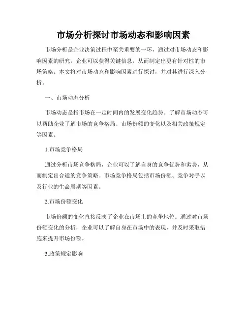 市场分析探讨市场动态和影响因素