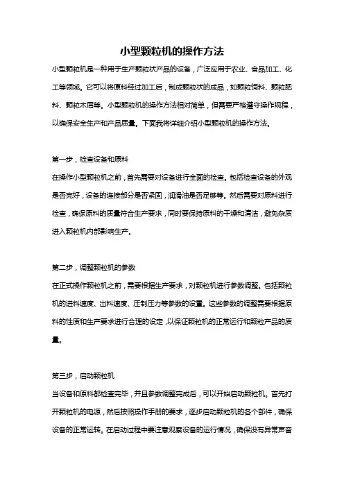 小型颗粒机的操作方法