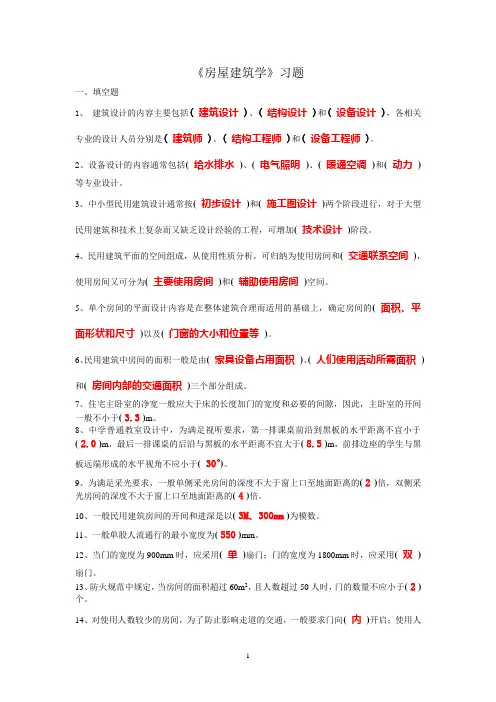 《房屋建筑学》习题及答案