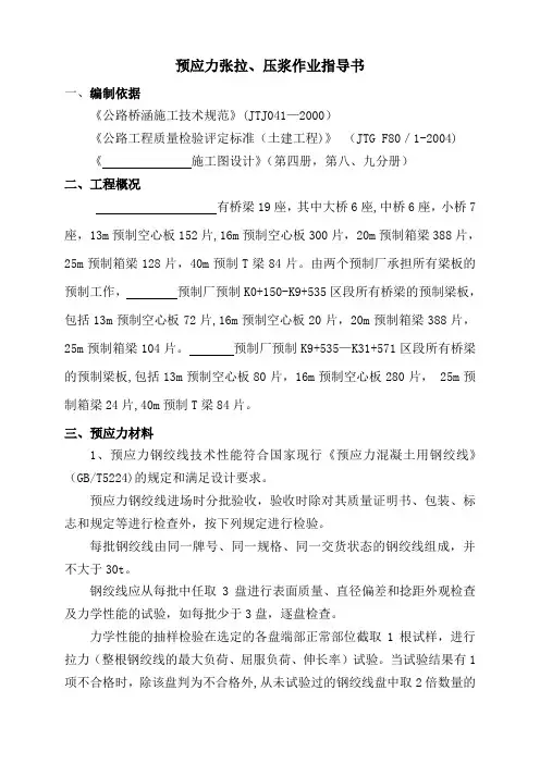 预制梁场预应力张拉、压浆作业指导书