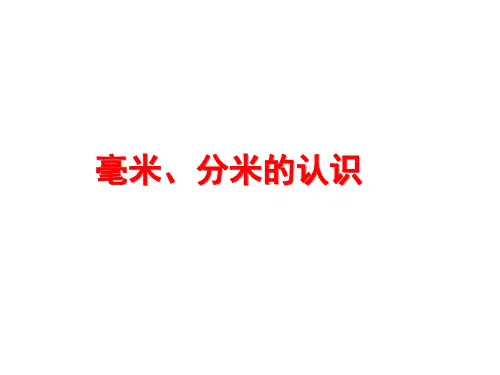 小学数学三年级上册 (人教版)3.1《毫米、分米的认识》课件