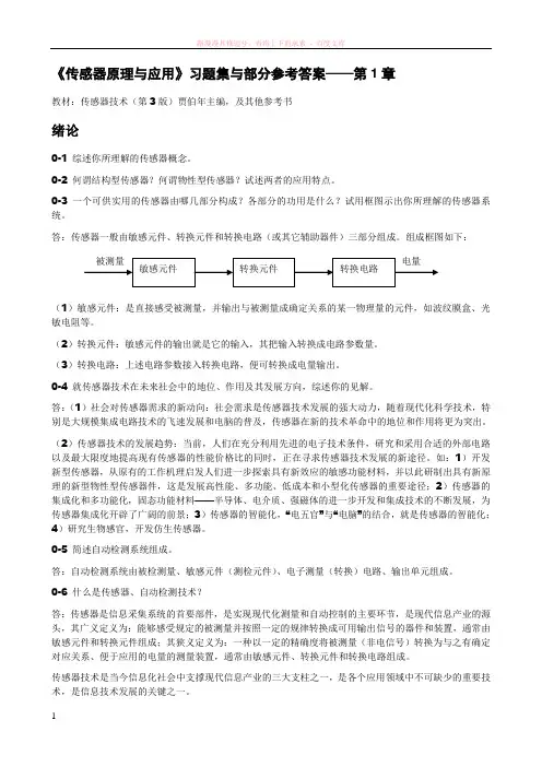 传感器原理与应用习题第1章