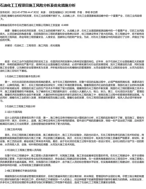 石油化工工程项目施工风险分析及优化措施分析_1