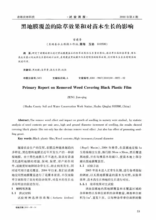 黑地膜覆盖的除草效果和对苗木生长的影响