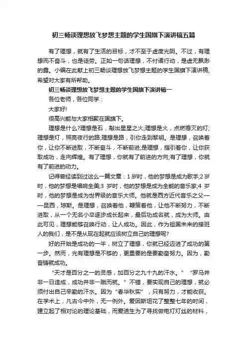 初三畅谈理想放飞梦想主题的学生国旗下演讲稿五篇