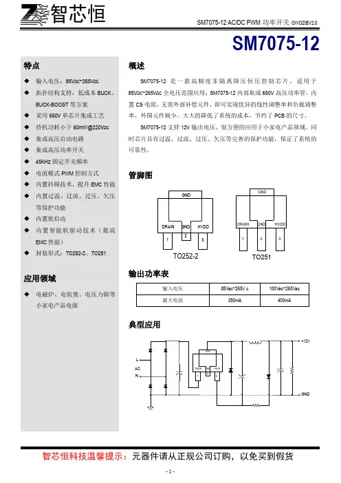 SM7075-12非隔离电源降压IC芯片 12V 0.3A