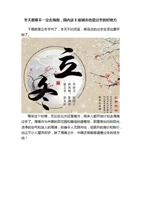 冬天避寒不一定去海南，国内这5座城市也是过冬的好地方