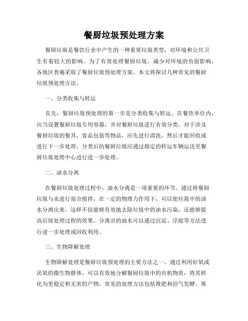 餐厨垃圾预处理方案