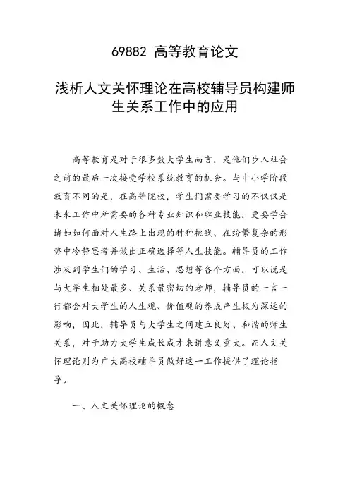 课题研究论文：浅析人文关怀理论在高校辅导员构建师生关系工作中的应用