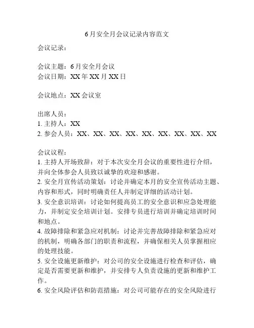 6月安全月会议记录内容范文