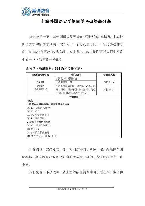 上海外国语大学新闻学 考研经验分享