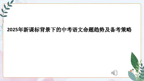 2025年新课标背景下的中考语文命题趋势及备考策略