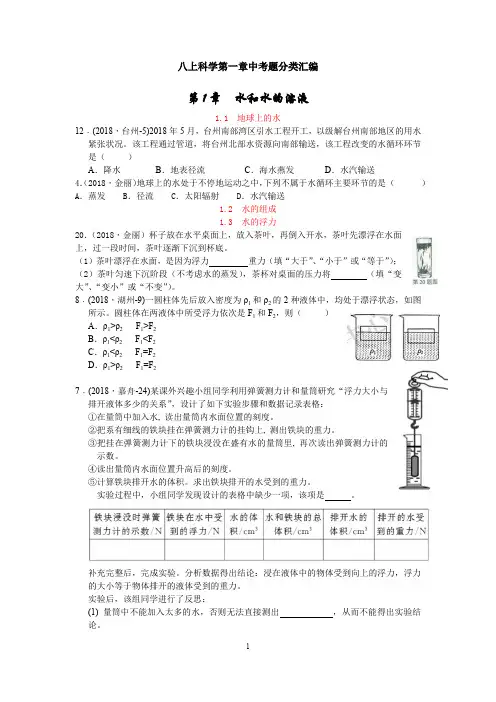 八上第一章2018年中考题及答案(浙教版)