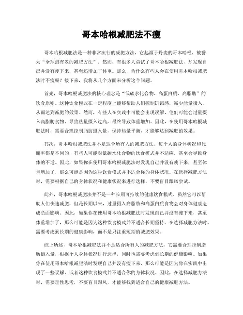 哥本哈根减肥法不瘦