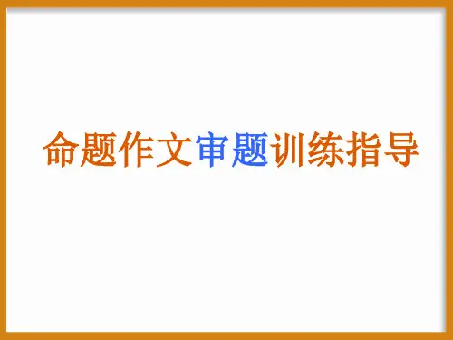 作文技法指导-命题作文审题训练指导PPT课件