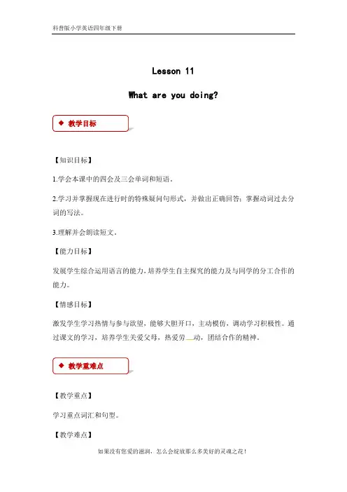 科普版小学英语四年级下册Lesson11 What are you doing优质教案