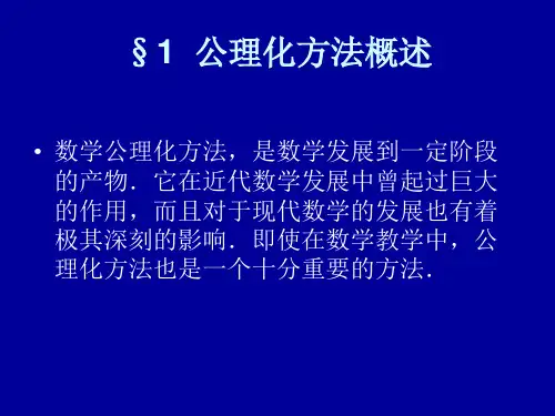 第七章  数学中的公理化方法