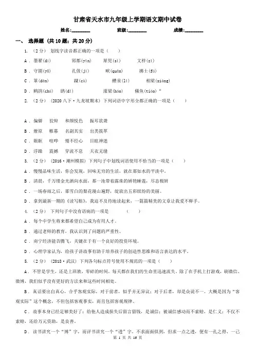 甘肃省天水市九年级上学期语文期中试卷