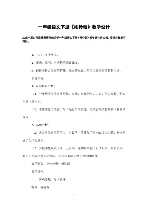 一年级语文下册《雨铃铛》教学设计