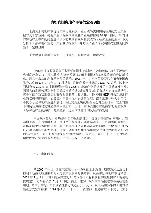 浅析我国房地产市场的宏观调控